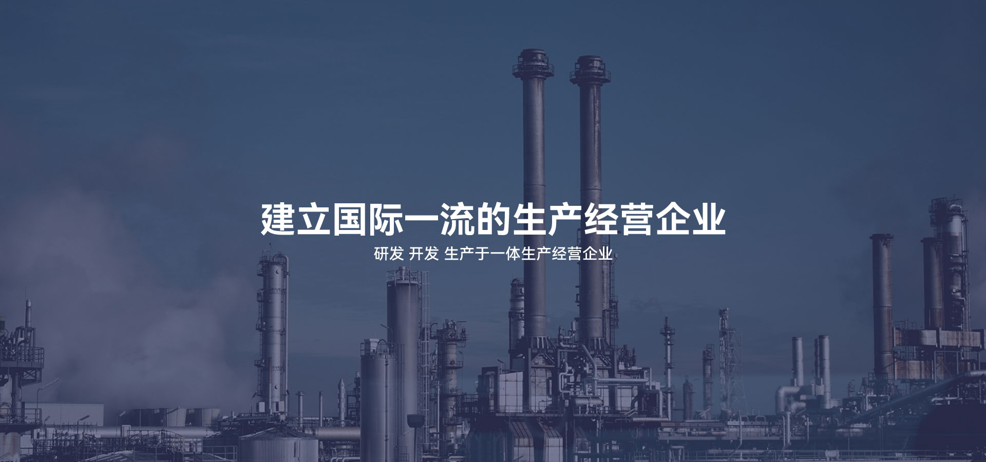 建立研發(fā)、開(kāi)發(fā)、生產(chǎn)于一體的生產(chǎn)經(jīng)營(yíng)企業(yè)